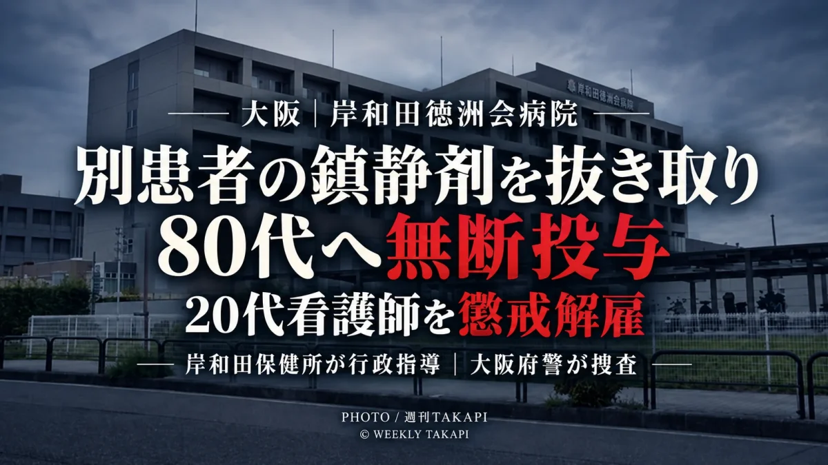 大阪府岸和田市の岸和田徳洲会病院で20代看護師が別患者に投与中のプロポフォールを抜き取り80代男性へ無断投与し懲戒解雇された問題
