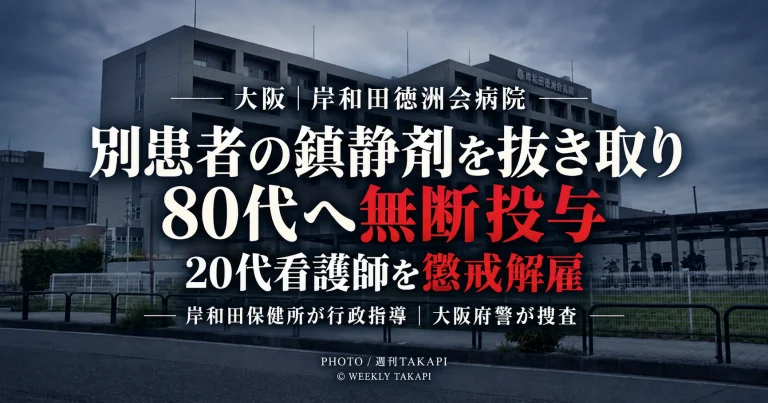 大阪府岸和田市の岸和田徳洲会病院で20代看護師が別患者に投与中のプロポフォールを抜き取り80代男性へ無断投与し懲戒解雇された問題