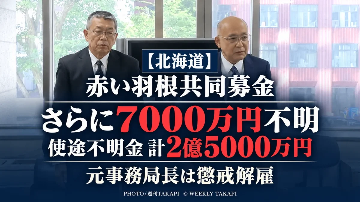 北海道共同募金会で赤い羽根共同募金を巡る使途不明金が新たに約7000万円判明し総額約2億5000万円となった問題
