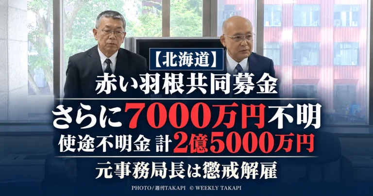 北海道共同募金会で赤い羽根共同募金を巡る使途不明金が新たに約7000万円判明し総額約2億5000万円となった問題
