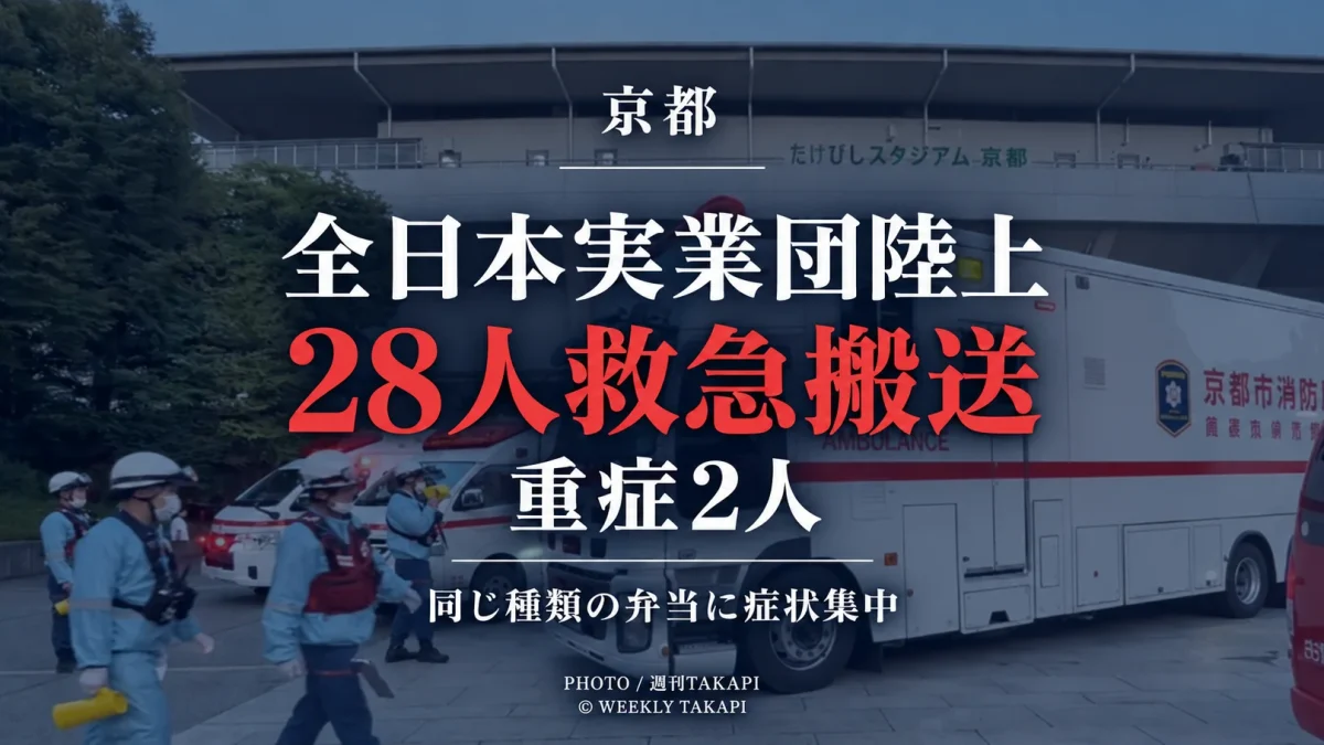 京都市の全日本実業団陸上で大会役員やスタッフら28人が体調不良を訴えて救急搬送され、2人が重症となった事案を伝える週刊TAKAPIの報道アイキャッチ