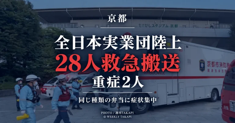 京都市の全日本実業団陸上で大会役員やスタッフら28人が体調不良を訴えて救急搬送され、2人が重症となった事案を伝える週刊TAKAPIの報道アイキャッチ