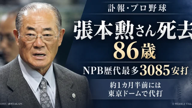 NPB歴代最多3085安打を記録した張本勲さんが86歳で死去したことを伝える週刊TAKAPIの訃報アイキャッチ