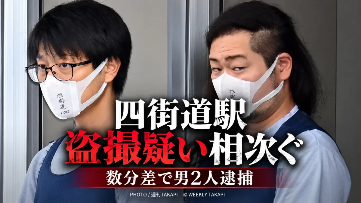 JR四街道駅で盗撮疑いが相次ぎ中学教諭ら男2人が逮捕された事件を伝える週刊TAKAPIのアイキャッチ