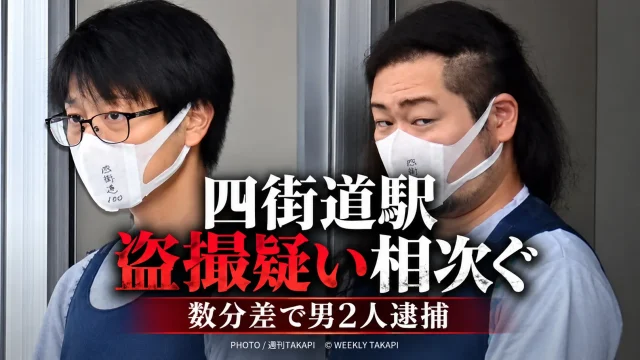 JR四街道駅で盗撮疑いが相次ぎ中学教諭ら男2人が逮捕された事件を伝える週刊TAKAPIのアイキャッチ