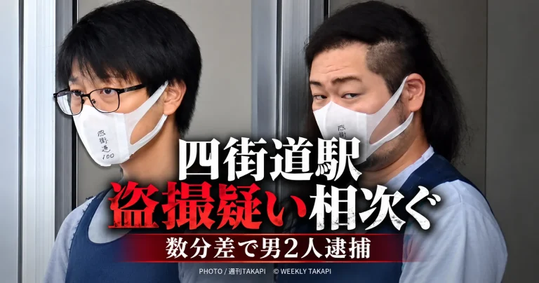 JR四街道駅で盗撮疑いが相次ぎ中学教諭ら男2人が逮捕された事件を伝える週刊TAKAPIのアイキャッチ