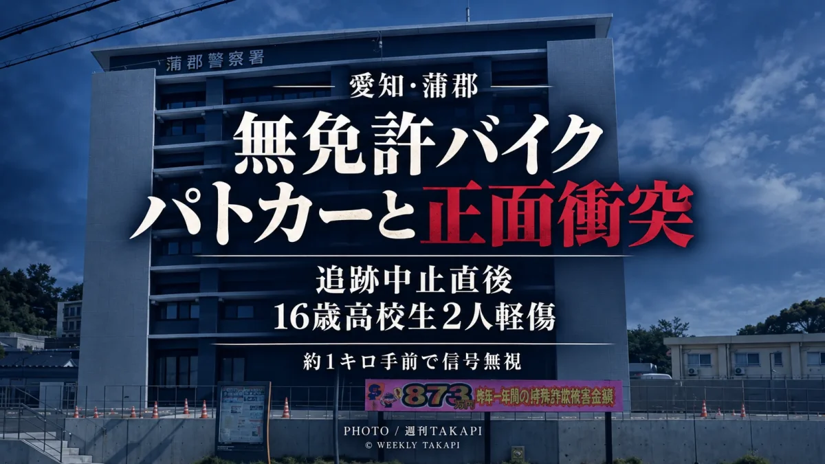 愛知県蒲郡市で16歳高校生2人が乗った無免許バイクとパトカーが正面衝突した事故を伝える週刊TAKAPIのアイキャッチ