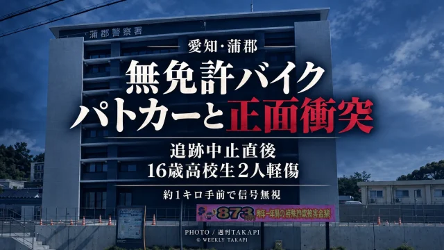愛知県蒲郡市で16歳高校生2人が乗った無免許バイクとパトカーが正面衝突した事故を伝える週刊TAKAPIのアイキャッチ