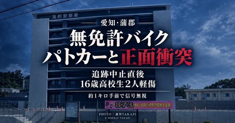 愛知県蒲郡市で16歳高校生2人が乗った無免許バイクとパトカーが正面衝突した事故を伝える週刊TAKAPIのアイキャッチ