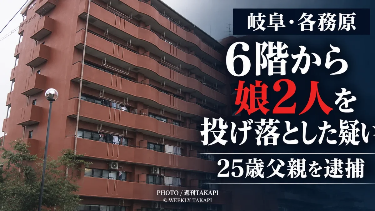 岐阜県各務原市で4歳と1歳の娘2人をマンション6階から投げ落とした疑いで25歳父親が逮捕された事件を伝える報道画像