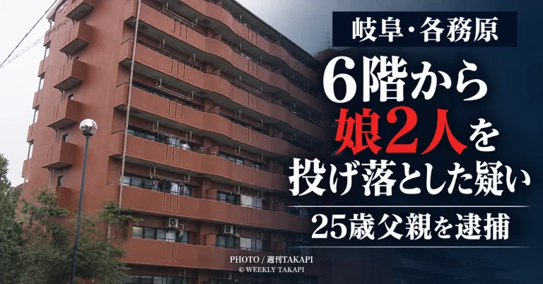岐阜県各務原市で4歳と1歳の娘2人をマンション6階から投げ落とした疑いで25歳父親が逮捕された事件を伝える報道画像