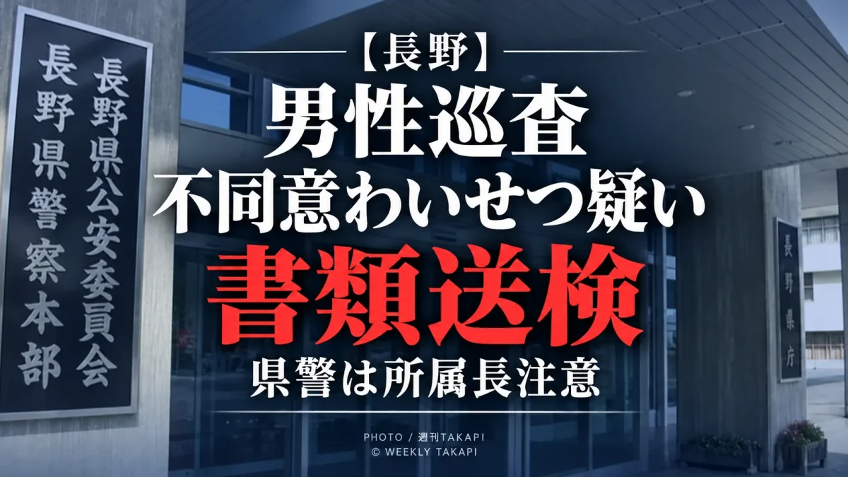 長野県警の男性巡査がマッチングアプリで知り合った女性への不同意わいせつ容疑で書類送検され所属長注意を受けた事案