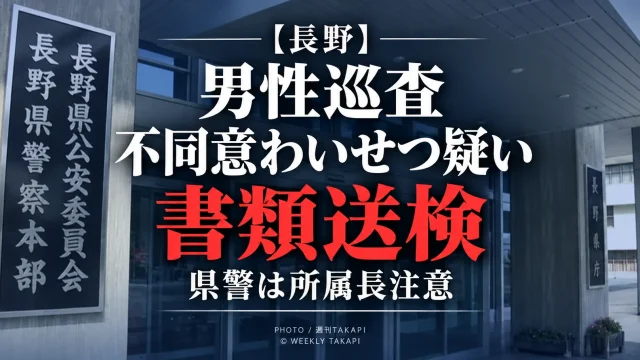 長野県警の男性巡査がマッチングアプリで知り合った女性への不同意わいせつ容疑で書類送検され所属長注意を受けた事案