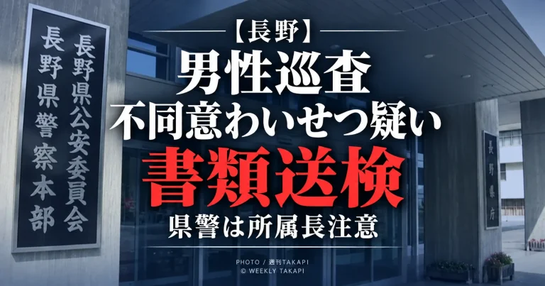 長野県警の男性巡査がマッチングアプリで知り合った女性への不同意わいせつ容疑で書類送検され所属長注意を受けた事案