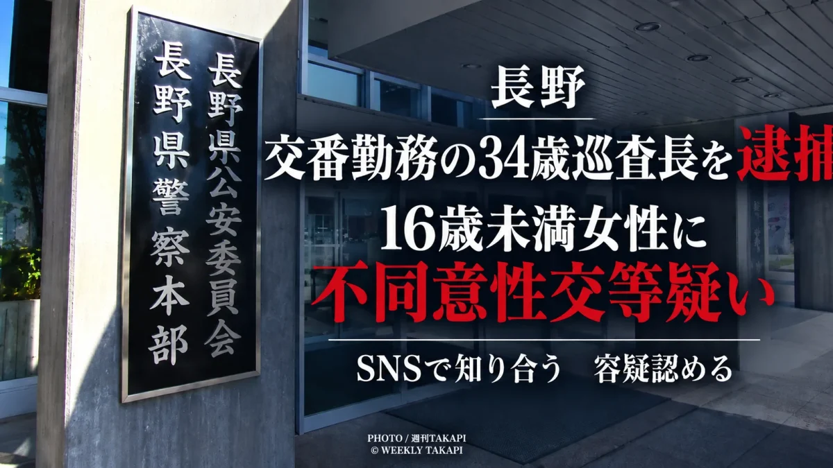 長野県警の交番勤務の34歳巡査長がSNSで知り合った16歳未満女性への不同意性交等容疑で逮捕された事件を伝える週刊TAKAPIの報道アイキャッチ