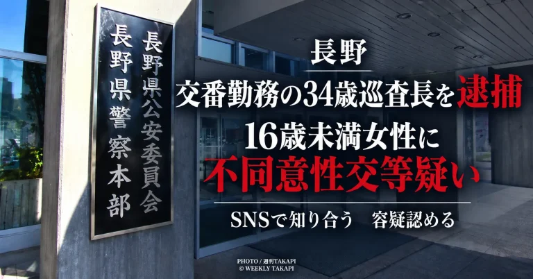 長野県警の交番勤務の34歳巡査長がSNSで知り合った16歳未満女性への不同意性交等容疑で逮捕された事件を伝える週刊TAKAPIの報道アイキャッチ