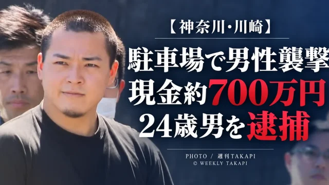 川崎市宮前区の駐車場で40代男性が襲われ現金約700万円などを奪った疑いで24歳男が逮捕された事件