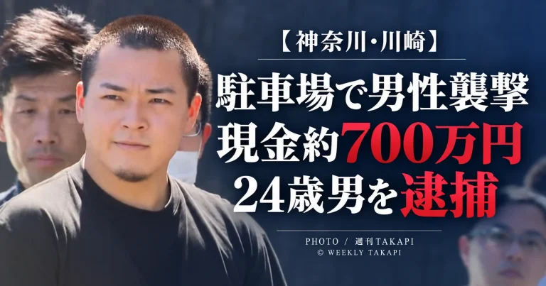 川崎市宮前区の駐車場で40代男性が襲われ現金約700万円などを奪った疑いで24歳男が逮捕された事件