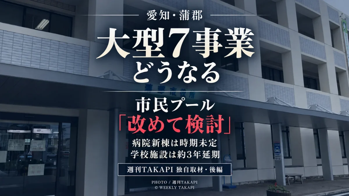 蒲郡市の大型投資7事業見直しについて、市民プールが再検討、市民病院新棟が時期未定となっていることを週刊TAKAPIが独自取材で検証した後編記事のアイキャッチ