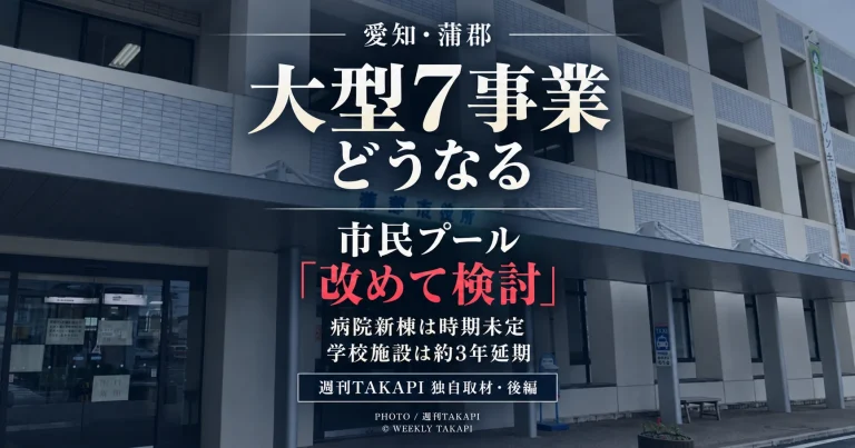 蒲郡市の大型投資7事業見直しについて、市民プールが再検討、市民病院新棟が時期未定となっていることを週刊TAKAPIが独自取材で検証した後編記事のアイキャッチ