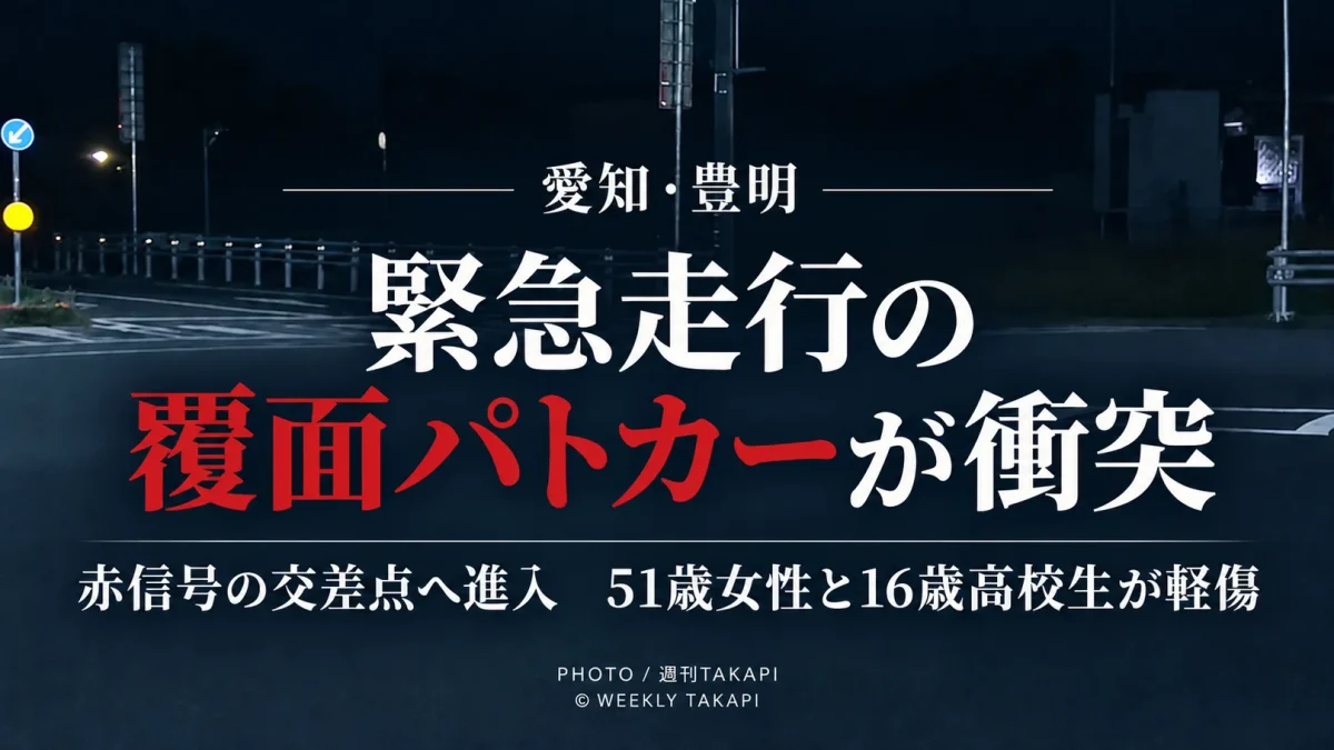 愛知県豊明市の交差点で、緊急走行していた愛知警察署の覆面パトカーと軽自動車が衝突した事故を伝える週刊TAKAPIの報道アイキャッチ
