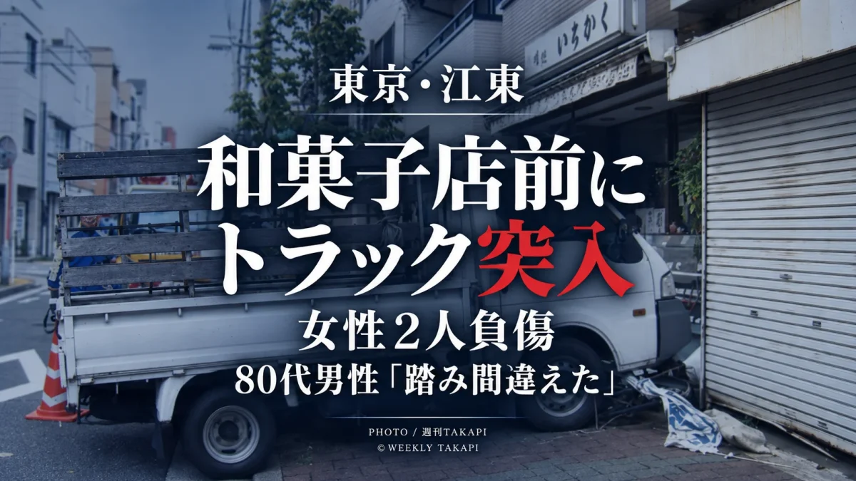 東京都江東区白河の和菓子店前で80代男性が運転するトラックが歩道へ進み女性2人をはねた事故を伝える報道アイキャッチ