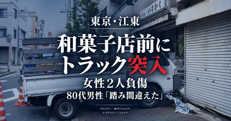 東京都江東区白河の和菓子店前で80代男性が運転するトラックが歩道へ進み女性2人をはねた事故を伝える報道アイキャッチ