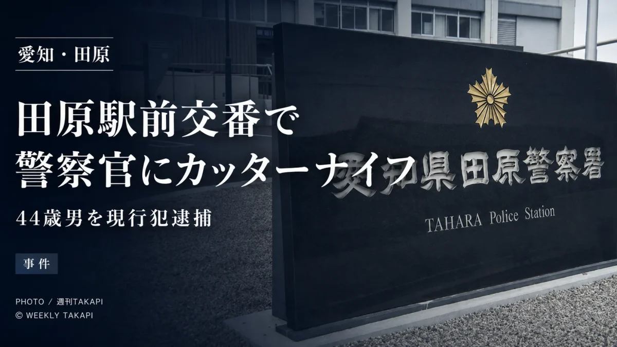 愛知県田原市の田原駅前交番で警察官にカッターナイフを突きつけた事件のニュースアイキャッチ