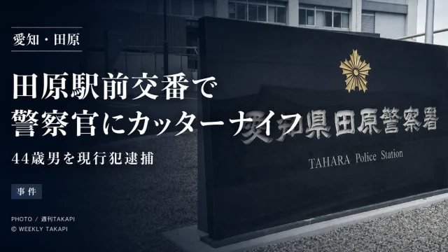 愛知県田原市の田原駅前交番で警察官にカッターナイフを突きつけた事件のニュースアイキャッチ