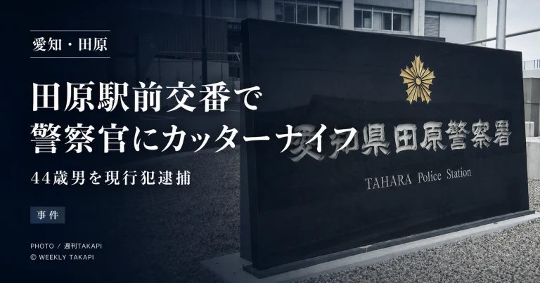 愛知県田原市の田原駅前交番で警察官にカッターナイフを突きつけた事件のニュースアイキャッチ