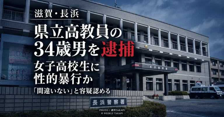 滋賀県長浜市で、県立高校教員の34歳の男が女子高校生に性的暴行を加えた疑いで逮捕された事件を伝える週刊TAKAPIの報道アイキャッチ