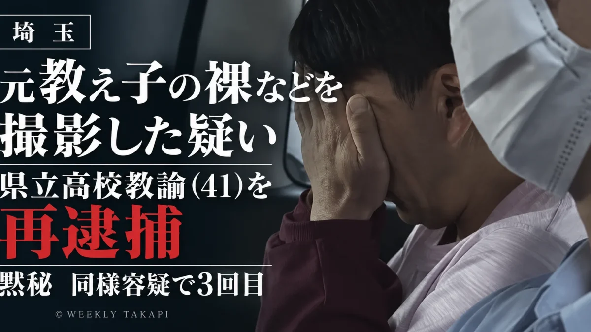 埼玉県で元教え子の20代女性の裸などを撮影した疑いで県立高校教諭（41）が再逮捕された事件を伝える週刊TAKAPIの報道アイキャッチ