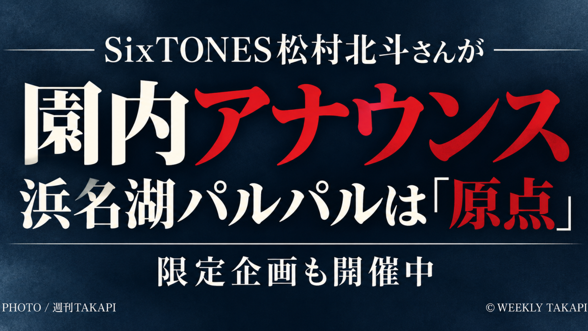 SixTONES松村北斗さんが園内アナウンスを担当する浜名湖パルパルの限定企画を紹介するアイキャッチ