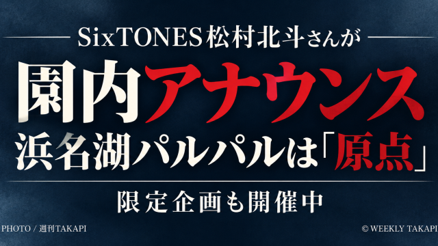 SixTONES松村北斗さんが園内アナウンスを担当する浜名湖パルパルの限定企画を紹介するアイキャッチ