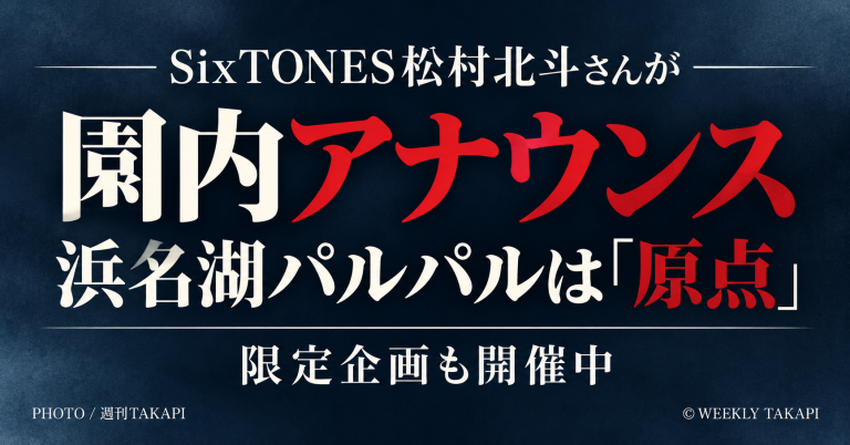 SixTONES松村北斗さんが園内アナウンスを担当する浜名湖パルパルの限定企画を紹介するアイキャッチ