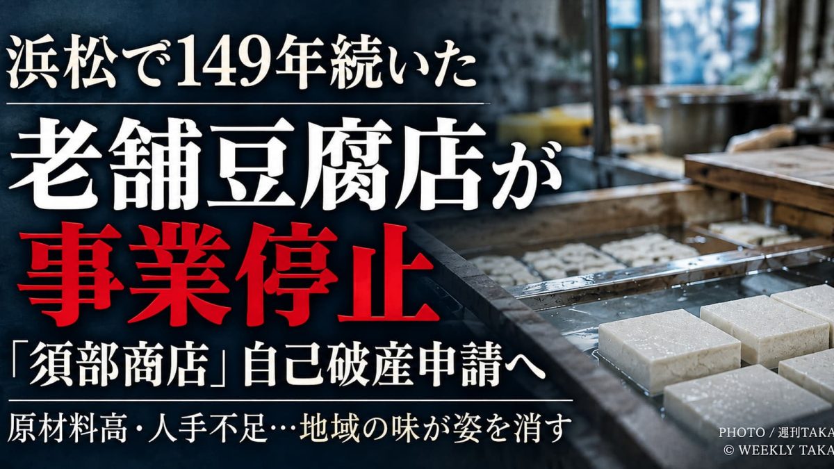 浜松市で1877年創業の老舗豆腐店「須部商店」が事業停止したことを伝える画像