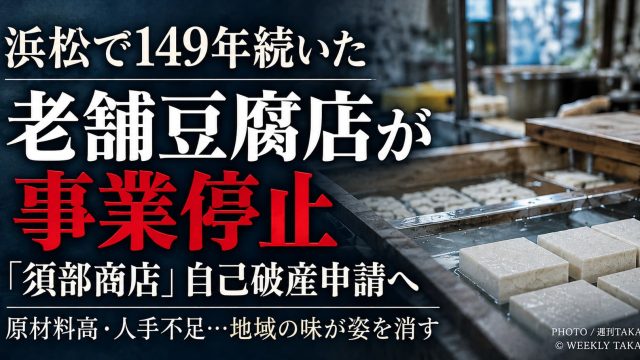浜松市で1877年創業の老舗豆腐店「須部商店」が事業停止したことを伝える画像