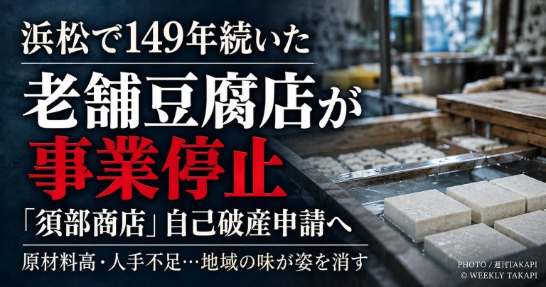 浜松市で1877年創業の老舗豆腐店「須部商店」が事業停止したことを伝える画像