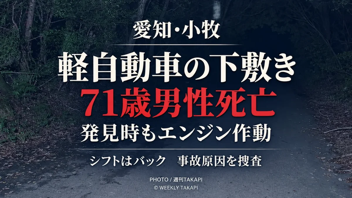 愛知県小牧市上末の路上で71歳男性が軽自動車の下敷きになり死亡した事故を伝える報道アイキャッチ