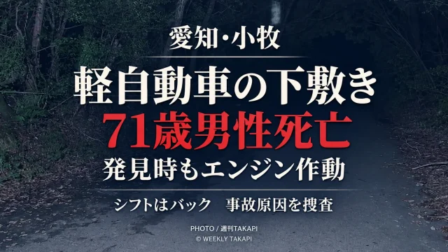 愛知県小牧市上末の路上で71歳男性が軽自動車の下敷きになり死亡した事故を伝える報道アイキャッチ