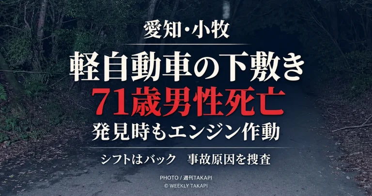 愛知県小牧市上末の路上で71歳男性が軽自動車の下敷きになり死亡した事故を伝える報道アイキャッチ