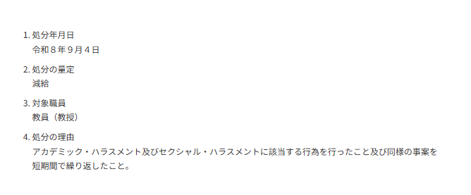 2026年9月4日付で教員（教授）を減給処分とし、アカデミック・ハラスメントおよびセクシャル・ハラスメントに該当する行為を短期間に繰り返したことを処分理由として示した公表資料