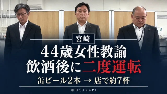 宮崎市内の小学校に勤務していた44歳女性教諭が、自宅で缶ビール2本を飲んで車で飲食店へ向かい、さらに生ビール約7杯を飲んだ後に再び運転した飲酒運転事案を伝える週刊TAKAPIの報道アイキャッチ