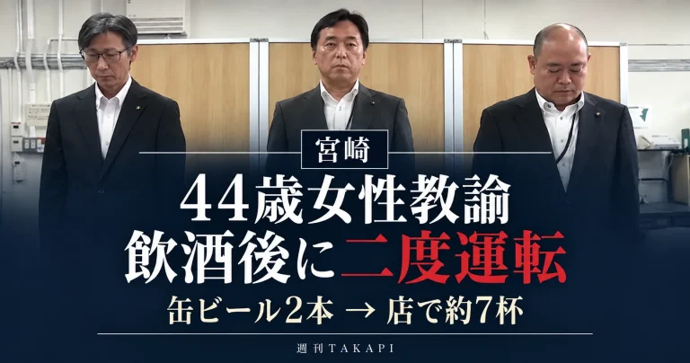 宮崎市内の小学校に勤務していた44歳女性教諭が、自宅で缶ビール2本を飲んで車で飲食店へ向かい、さらに生ビール約7杯を飲んだ後に再び運転した飲酒運転事案を伝える週刊TAKAPIの報道アイキャッチ