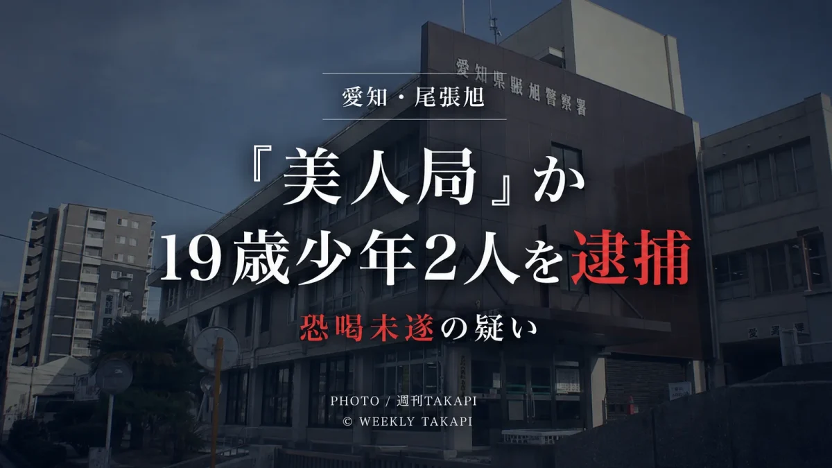 愛知県尾張旭市で34歳男性から現金を脅し取ろうとしたとして19歳少年2人が恐喝未遂容疑で逮捕された事件のニュース画像