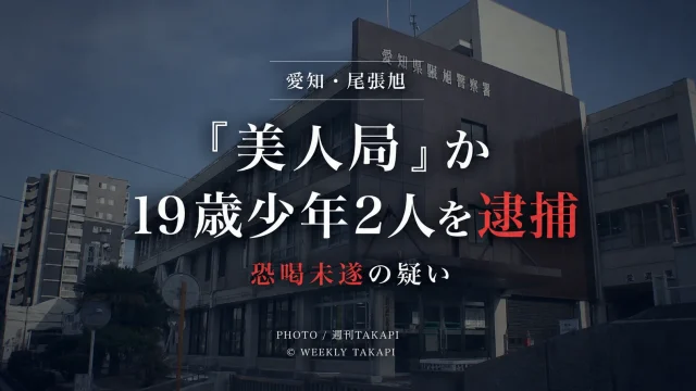 愛知県尾張旭市で34歳男性から現金を脅し取ろうとしたとして19歳少年2人が恐喝未遂容疑で逮捕された事件のニュース画像