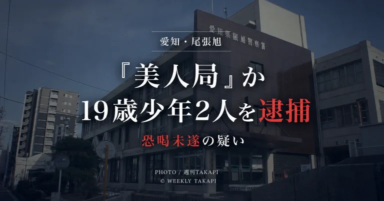 愛知県尾張旭市で34歳男性から現金を脅し取ろうとしたとして19歳少年2人が恐喝未遂容疑で逮捕された事件のニュース画像