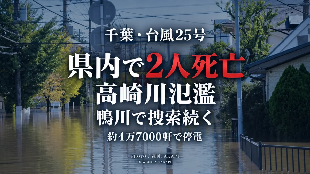 台風25号の影響で千葉県内に土砂崩れや河川氾濫が発生し、少なくとも2人が死亡、佐倉市で高崎川が氾濫した被害を伝える週刊TAKAPIの報道アイキャッチ