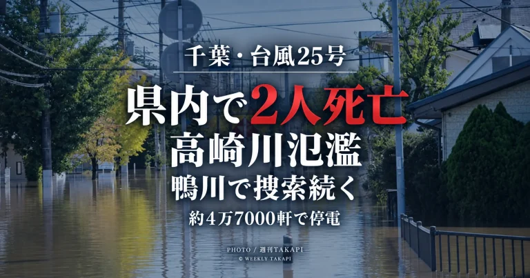 台風25号の影響で千葉県内に土砂崩れや河川氾濫が発生し、少なくとも2人が死亡、佐倉市で高崎川が氾濫した被害を伝える週刊TAKAPIの報道アイキャッチ