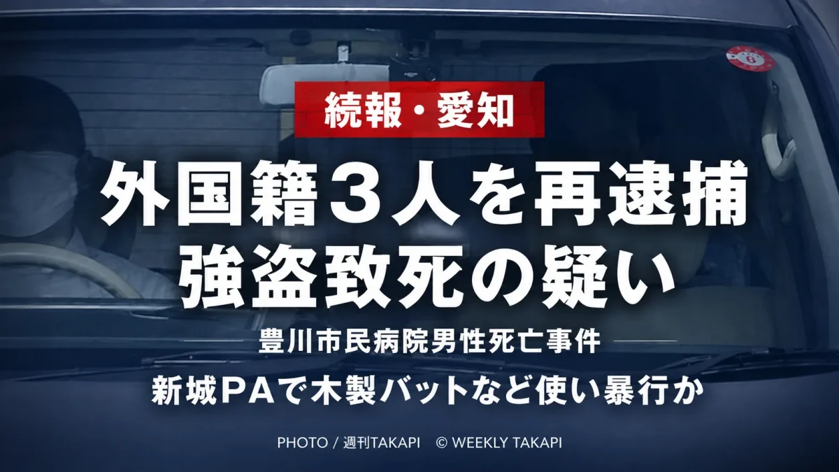 愛知県豊川市の豊川市民病院男性死亡事件で外国籍の男女3人が強盗致死容疑で再逮捕